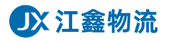 成都物流公司 江鑫物流公司